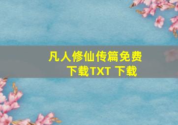 凡人修仙传篇免费下载TXT 下载